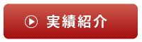 実績紹介